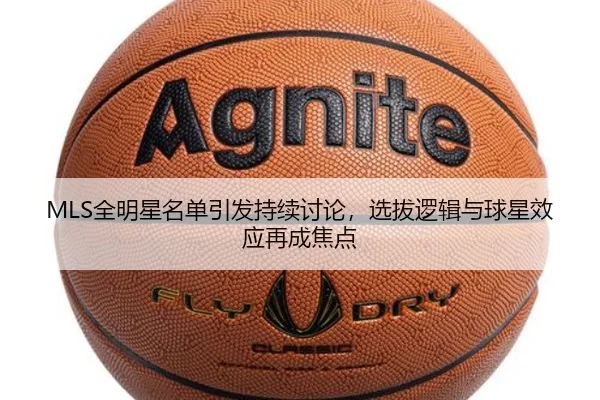 MLS全明星名单引发持续讨论，选拔逻辑与球星效应再成焦点